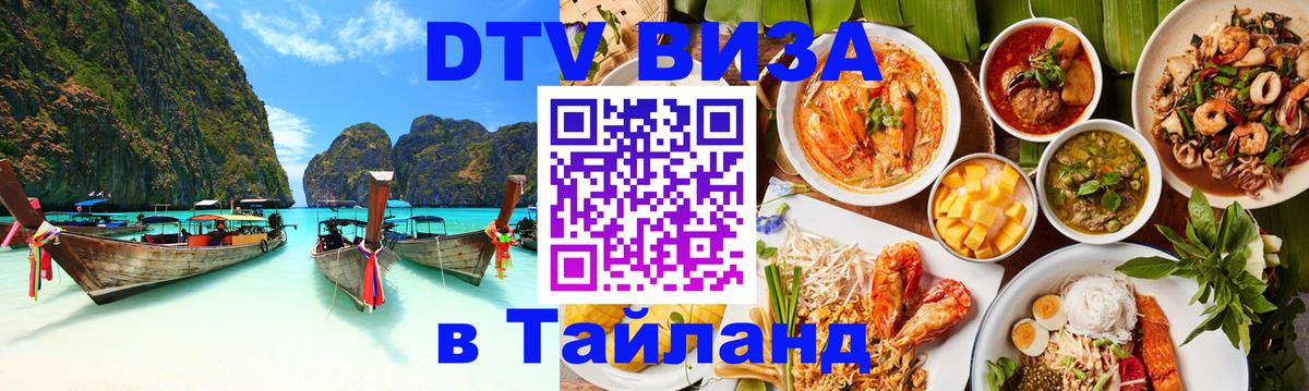 DTV (ДТВ) visa Таиланд 