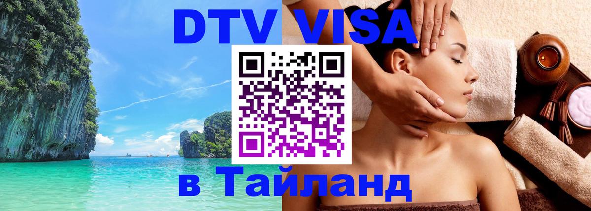 Цены на DTV визу в Таиланд — пакеты услуг, достаточно даже паспорта - Манама 